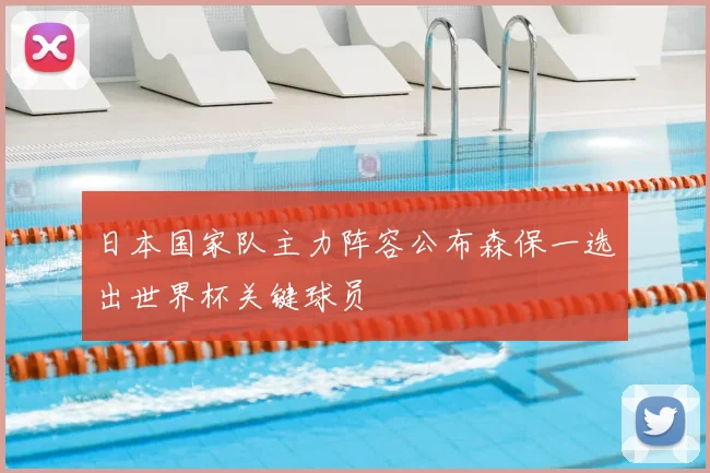日本国家队主力阵容公布森保一选出世界杯关键球员