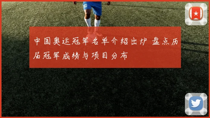 中国奥运冠军名单介绍出炉 盘点历届冠军成绩与项目分布