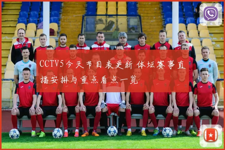 CCTV5今天节目表更新 体坛赛事直播安排与重点看点一览