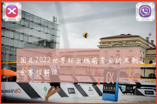 国足2022世界杯出线前景分析及剩余赛程解读