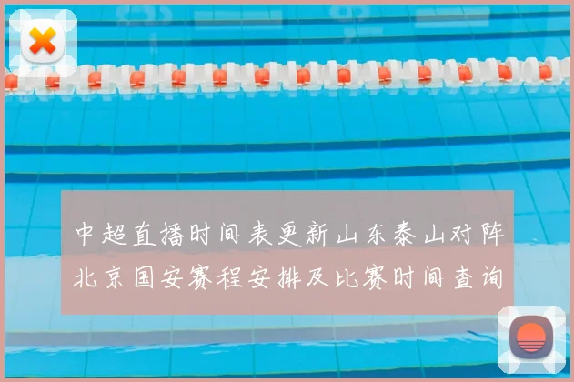 中超直播时间表更新山东泰山对阵北京国安赛程安排及比赛时间查询指南