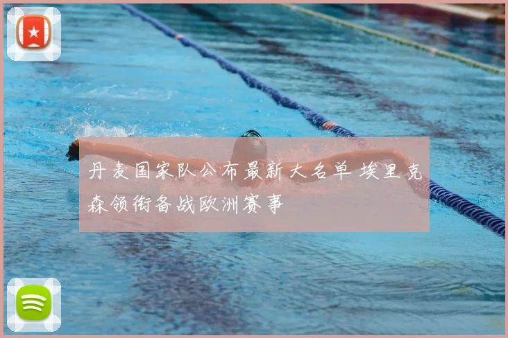 丹麦国家队公布最新大名单 埃里克森领衔备战欧洲赛事