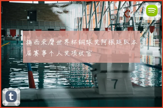 梅西荣膺世界杯铜球奖阿根廷队本届赛事个人奖项收官