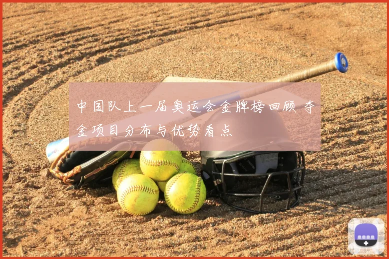 中国队上一届奥运会金牌榜回顾 夺金项目分布与优势看点