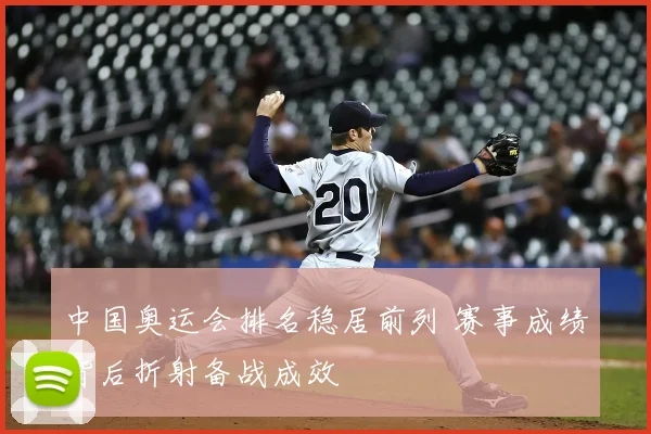 中国奥运会排名稳居前列 赛事成绩背后折射备战成效