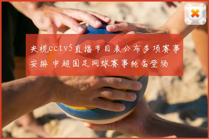 央视cctv5直播节目表公布多项赛事安排 中超国足网球赛事轮番登场