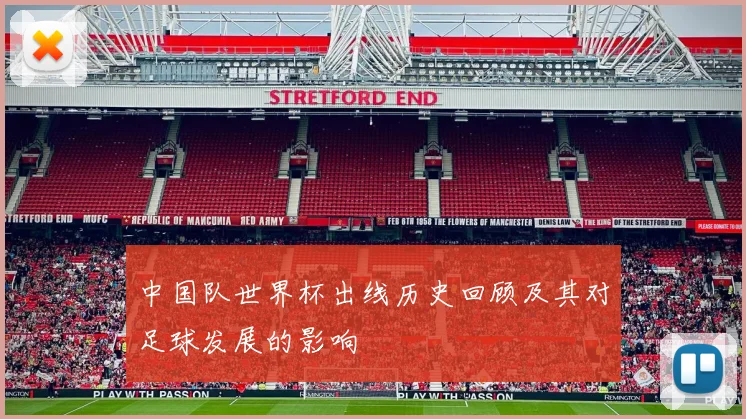 中国队世界杯出线历史回顾及其对足球发展的影响