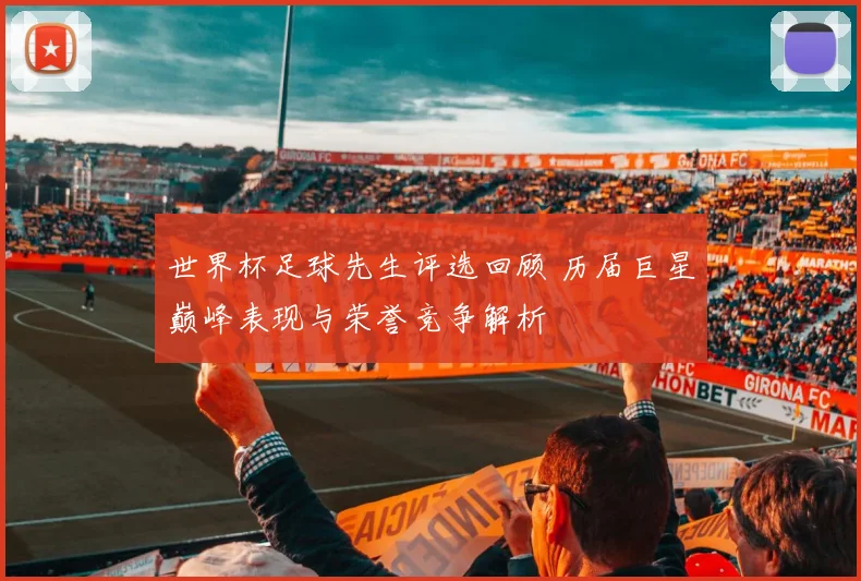 世界杯足球先生评选回顾 历届巨星巅峰表现与荣誉竞争解析