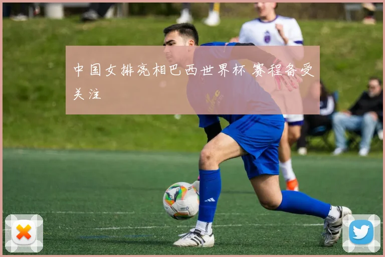 中国女排亮相巴西世界杯 赛程备受关注