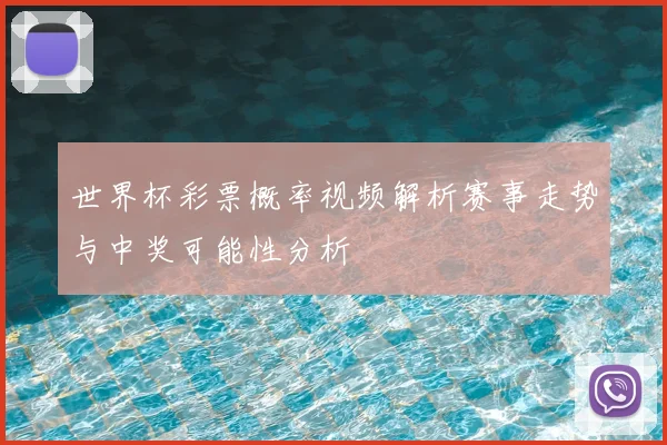 世界杯彩票概率视频解析赛事走势与中奖可能性分析